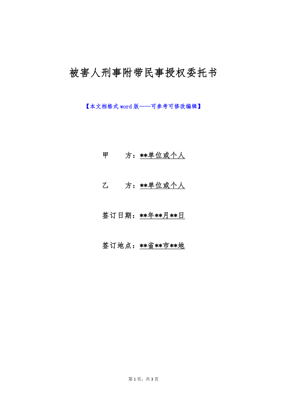 被害人刑事附带民事授权委托书（标准版）_第1页