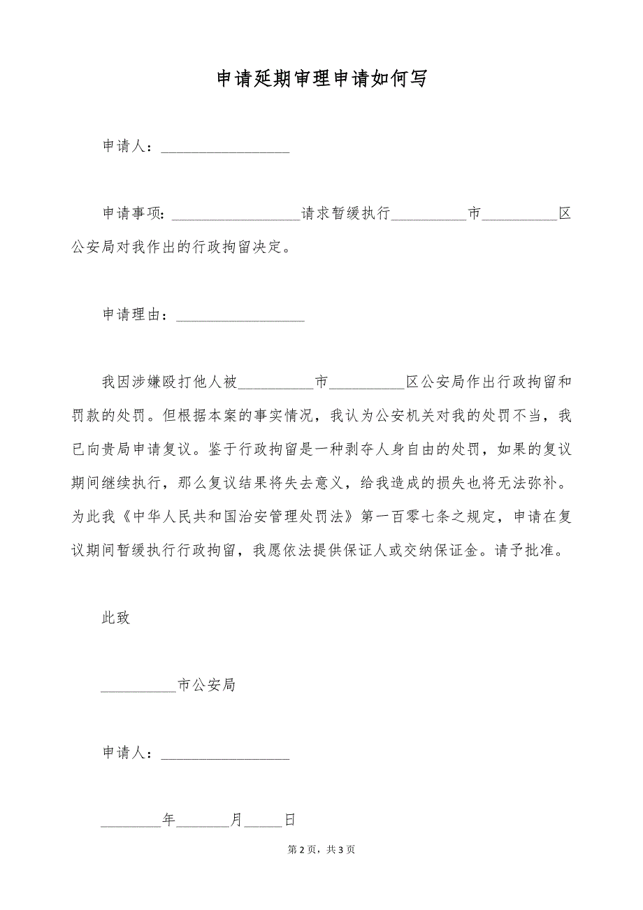 申请延期审理申请如何写（标准版）_第2页