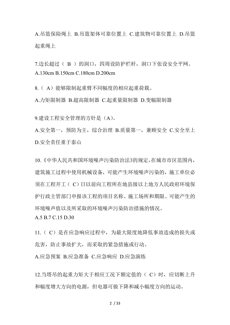 2023上海安全员C证考试（专职安全员）题库附答案_第2页