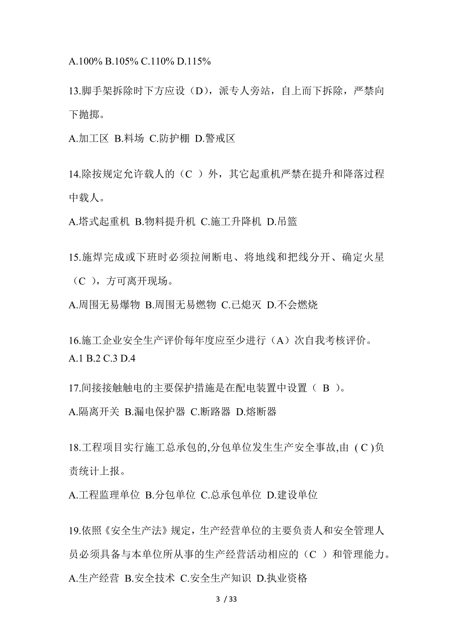 2023上海安全员C证考试（专职安全员）题库附答案_第3页