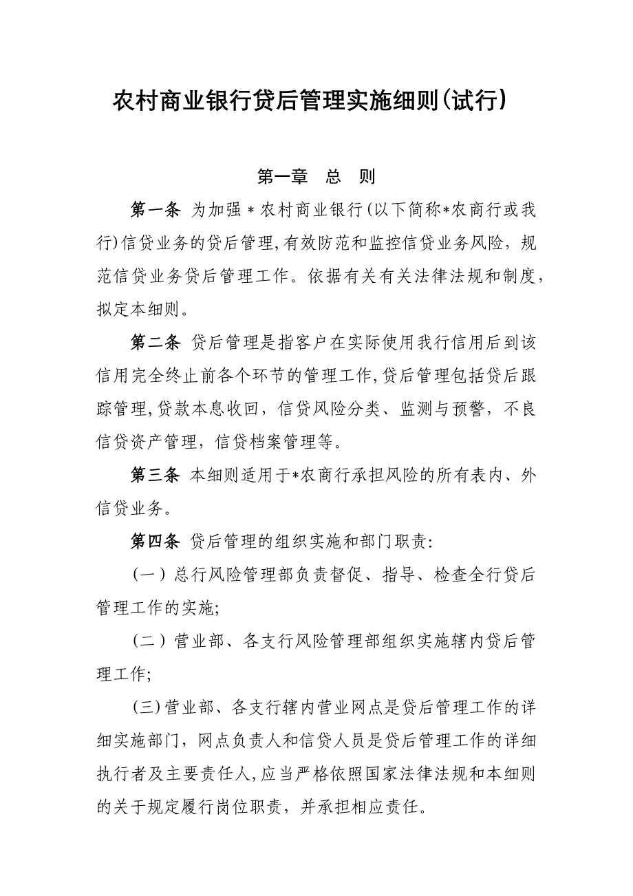 农村商业银行贷后管理实施细则(试行）模版_第1页