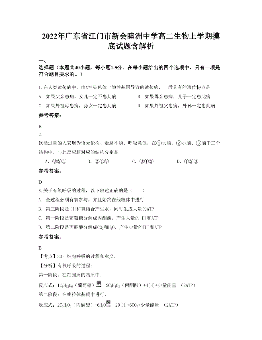 2022年广东省江门市新会睦洲中学高二生物上学期摸底试题含解析_第1页