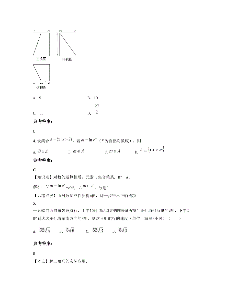 山东省济南市第十四中学高三数学理下学期摸底试题含解析_第2页