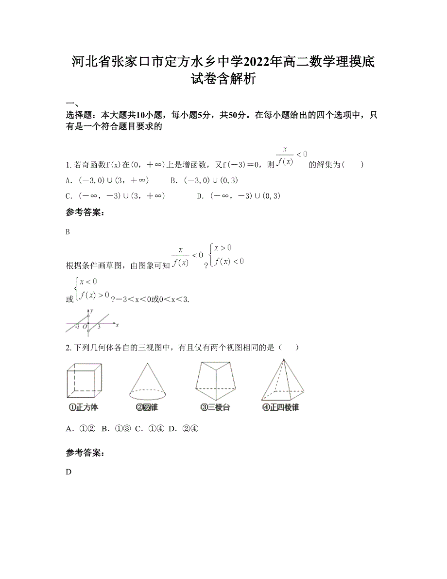 河北省张家口市定方水乡中学2022年高二数学理摸底试卷含解析_第1页