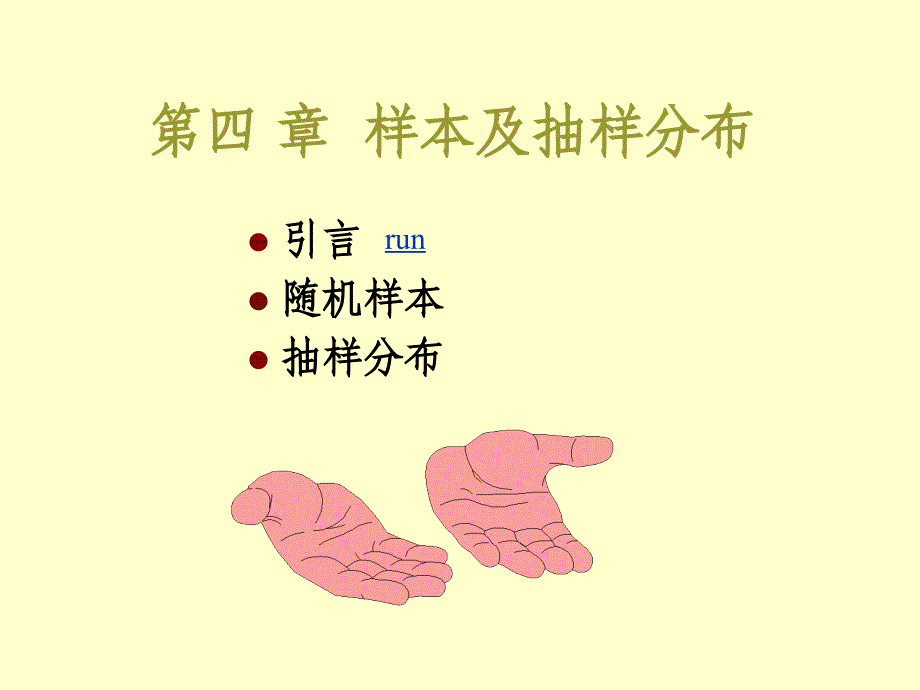 四章样本及抽样分布_第1页