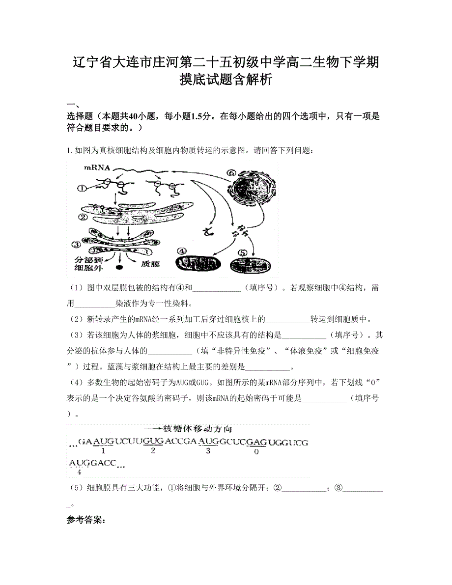 辽宁省大连市庄河第二十五初级中学高二生物下学期摸底试题含解析_第1页