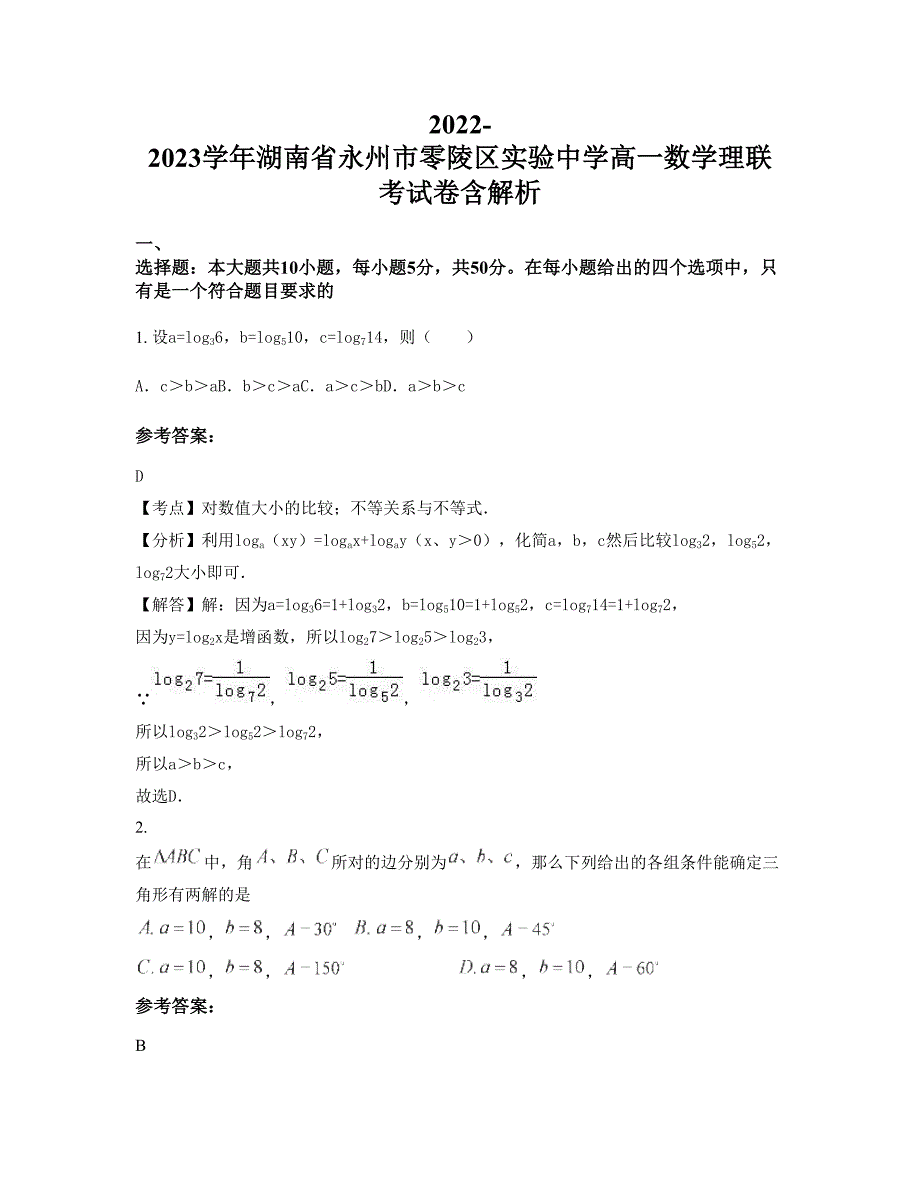 2022-2023学年湖南省永州市零陵区实验中学高一数学理联考试卷含解析_第1页