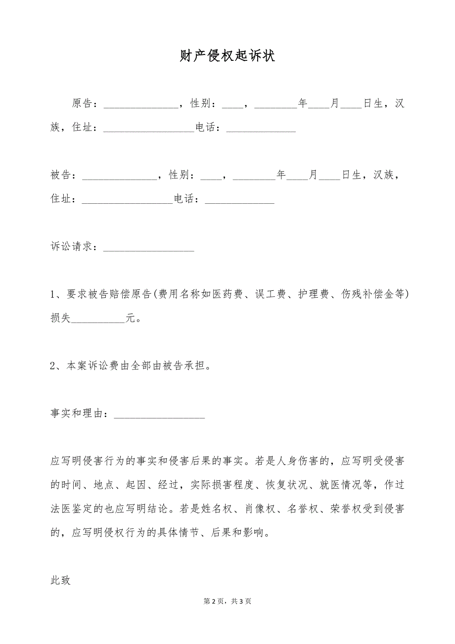 财产侵权起诉状（标准版）_第2页