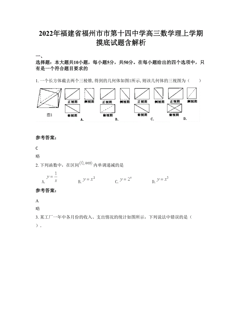 2022年福建省福州市市第十四中学高三数学理上学期摸底试题含解析_第1页