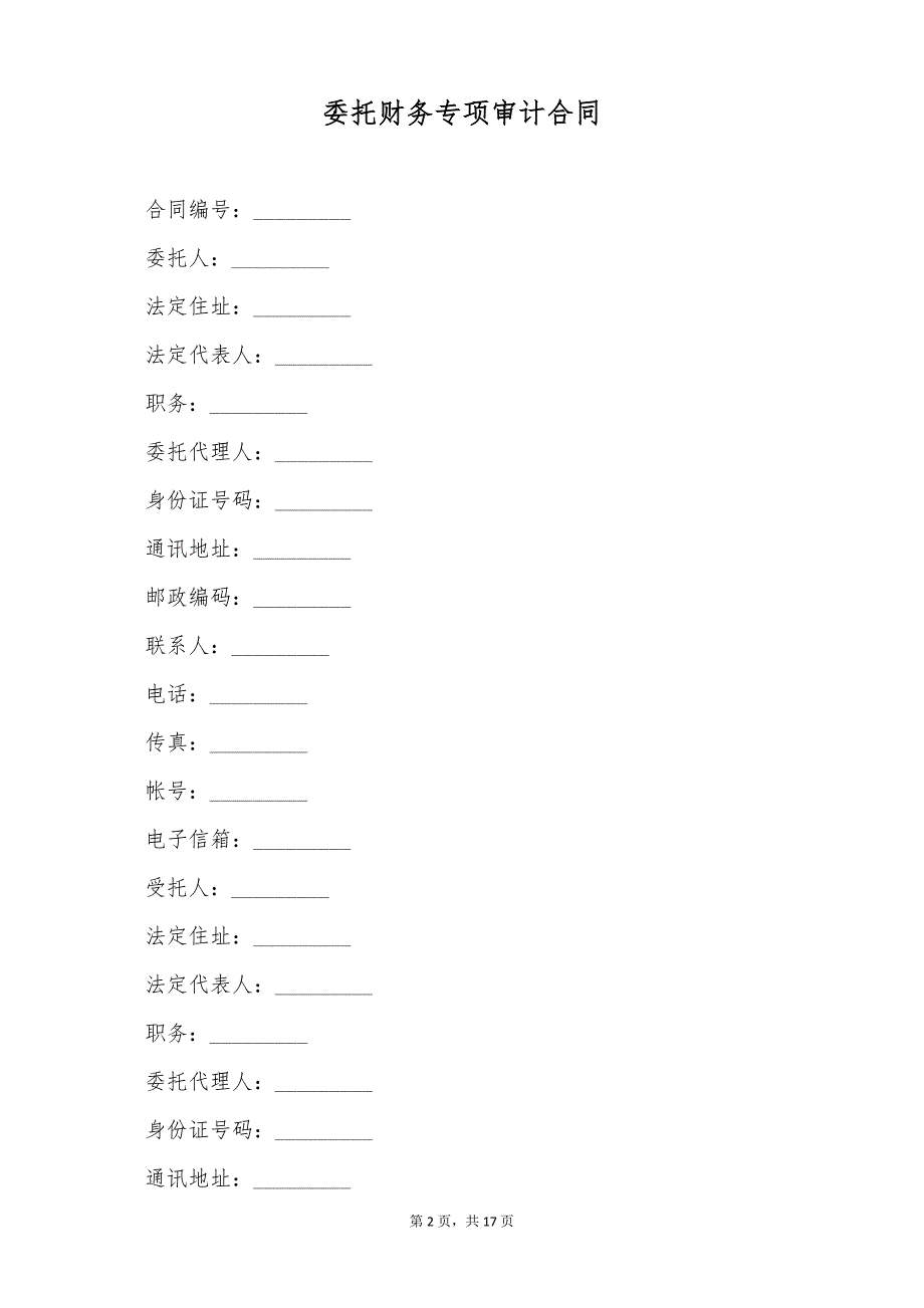 委托财务专项审计合同（标准版）_第2页