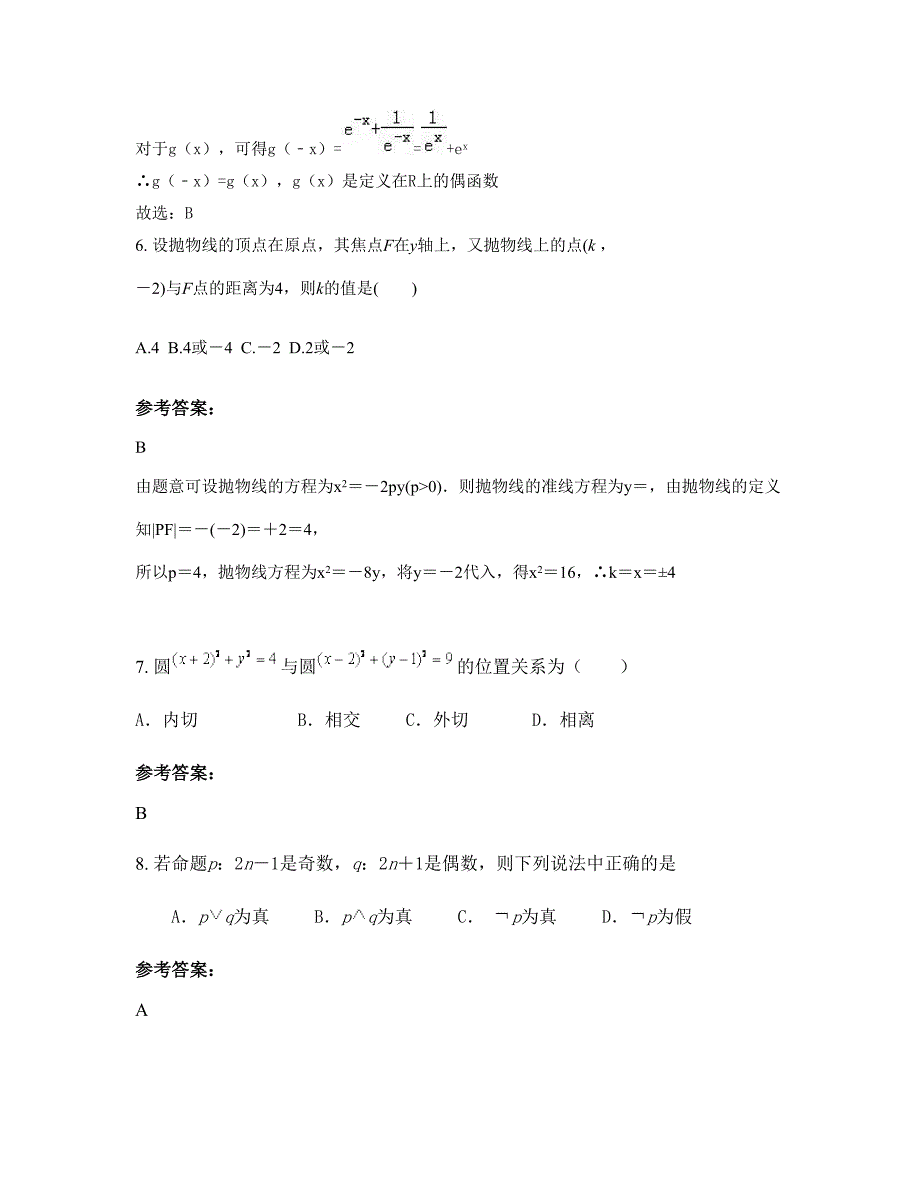 安徽省合肥市梦园中学高二数学理下学期期末试卷含解析_第3页