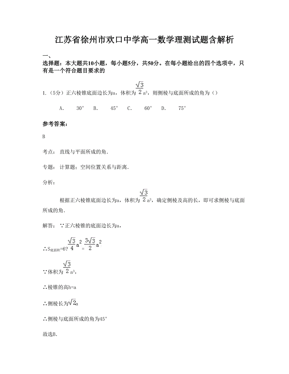 江苏省徐州市欢口中学高一数学理测试题含解析_第1页