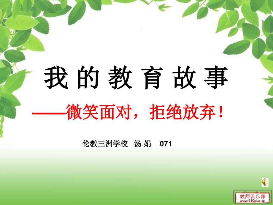 我教育故事微笑面对拒绝放弃！_第1页