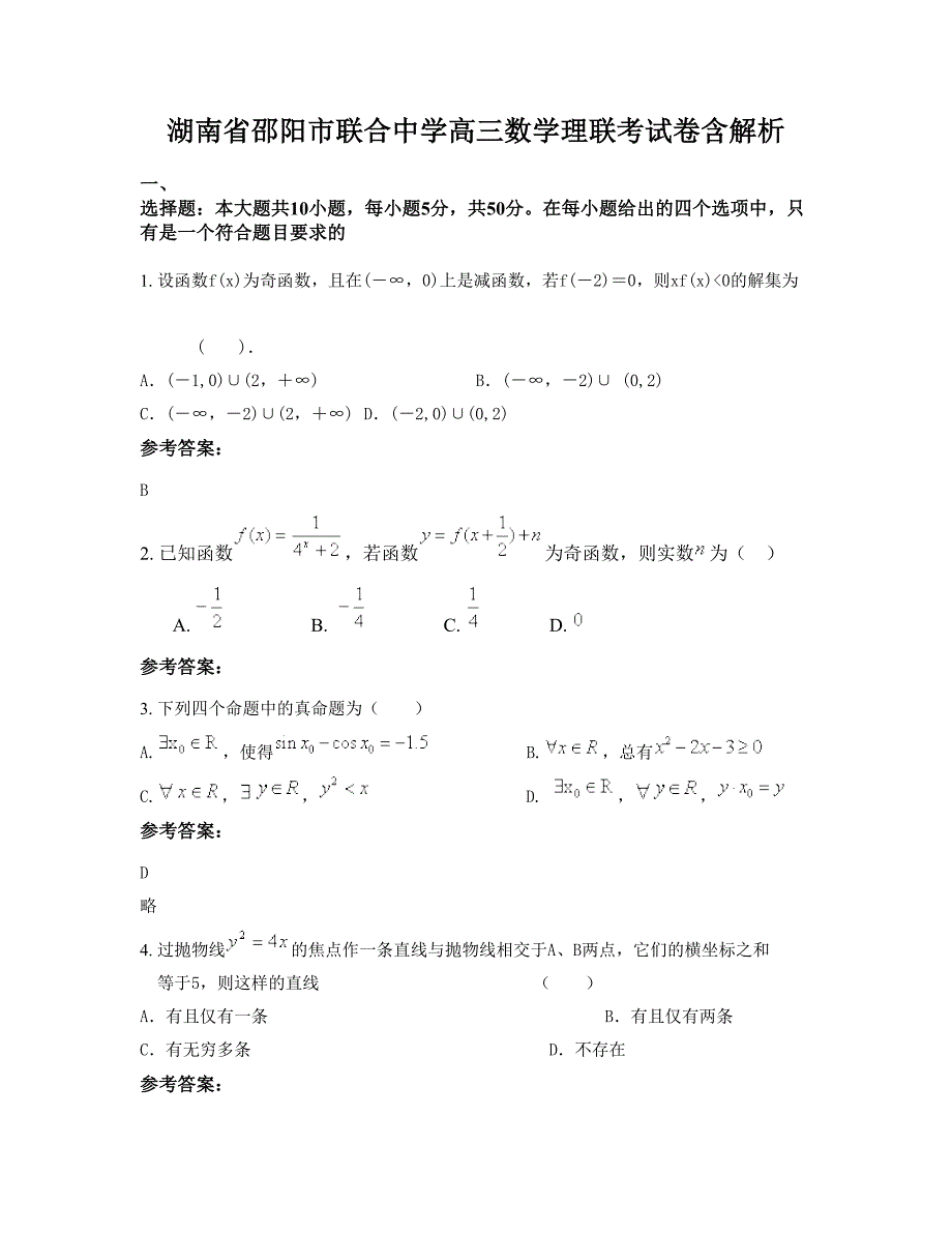 湖南省邵阳市联合中学高三数学理联考试卷含解析_第1页