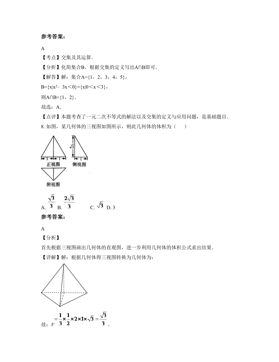 湖南省邵阳市联合中学高三数学理联考试卷含解析_第3页