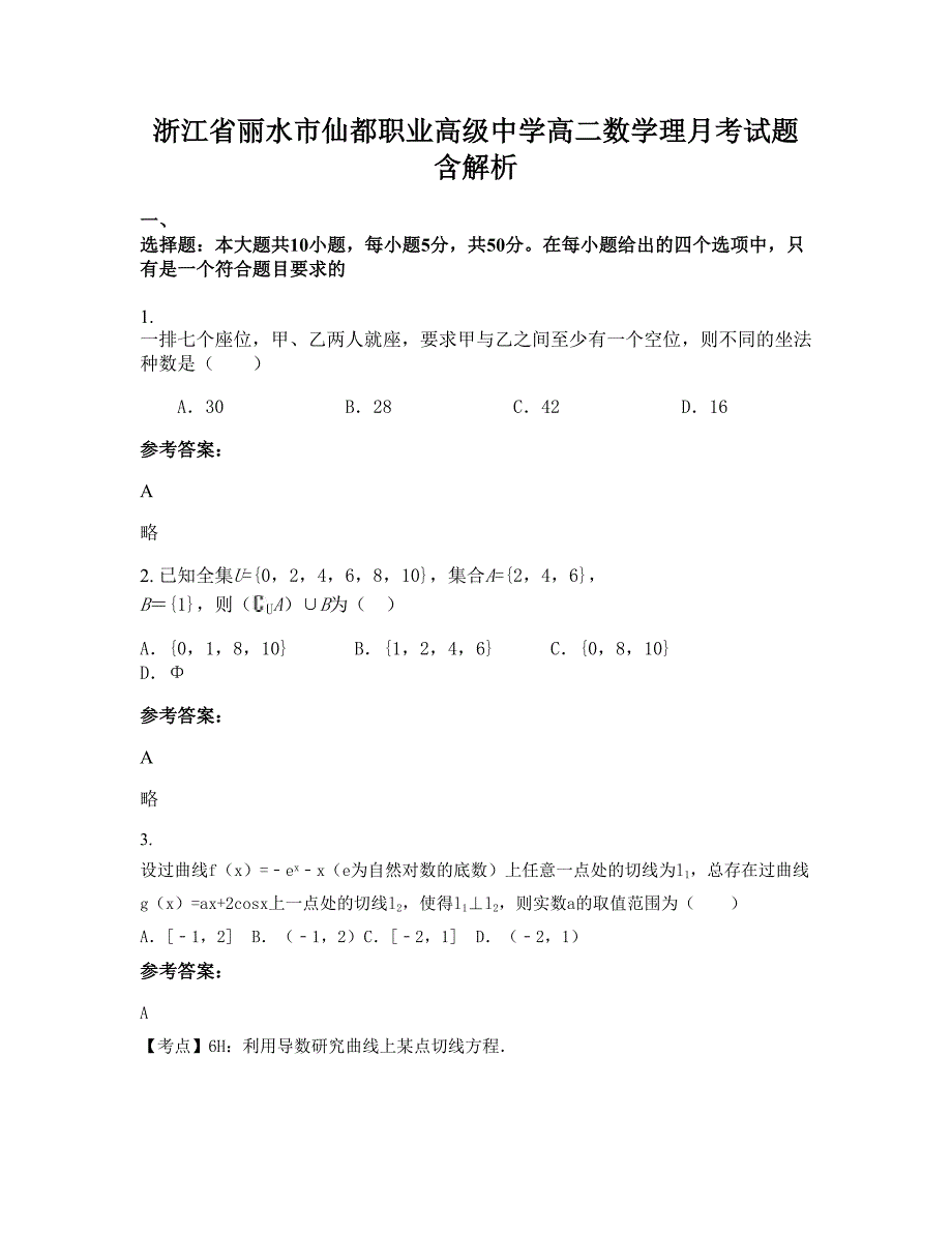 浙江省丽水市仙都职业高级中学高二数学理月考试题含解析_第1页