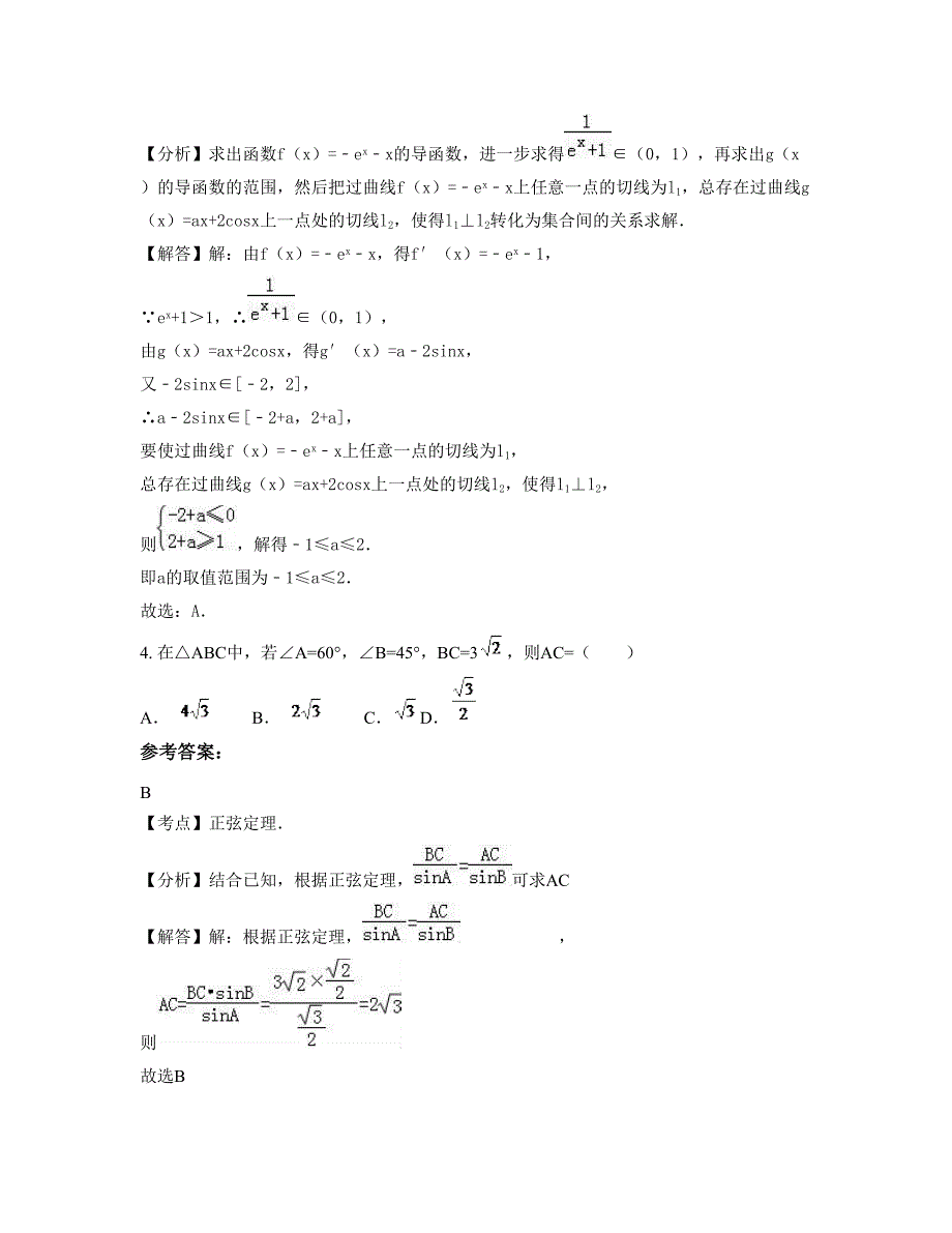 浙江省丽水市仙都职业高级中学高二数学理月考试题含解析_第2页