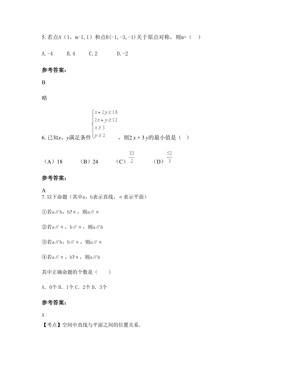 浙江省丽水市仙都职业高级中学高二数学理月考试题含解析_第3页