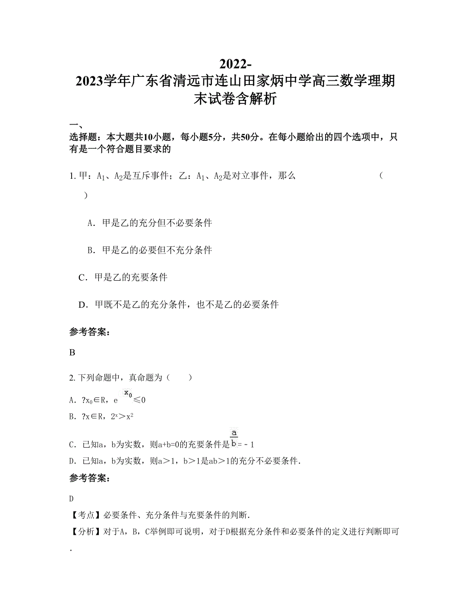 2022-2023学年广东省清远市连山田家炳中学高三数学理期末试卷含解析_第1页