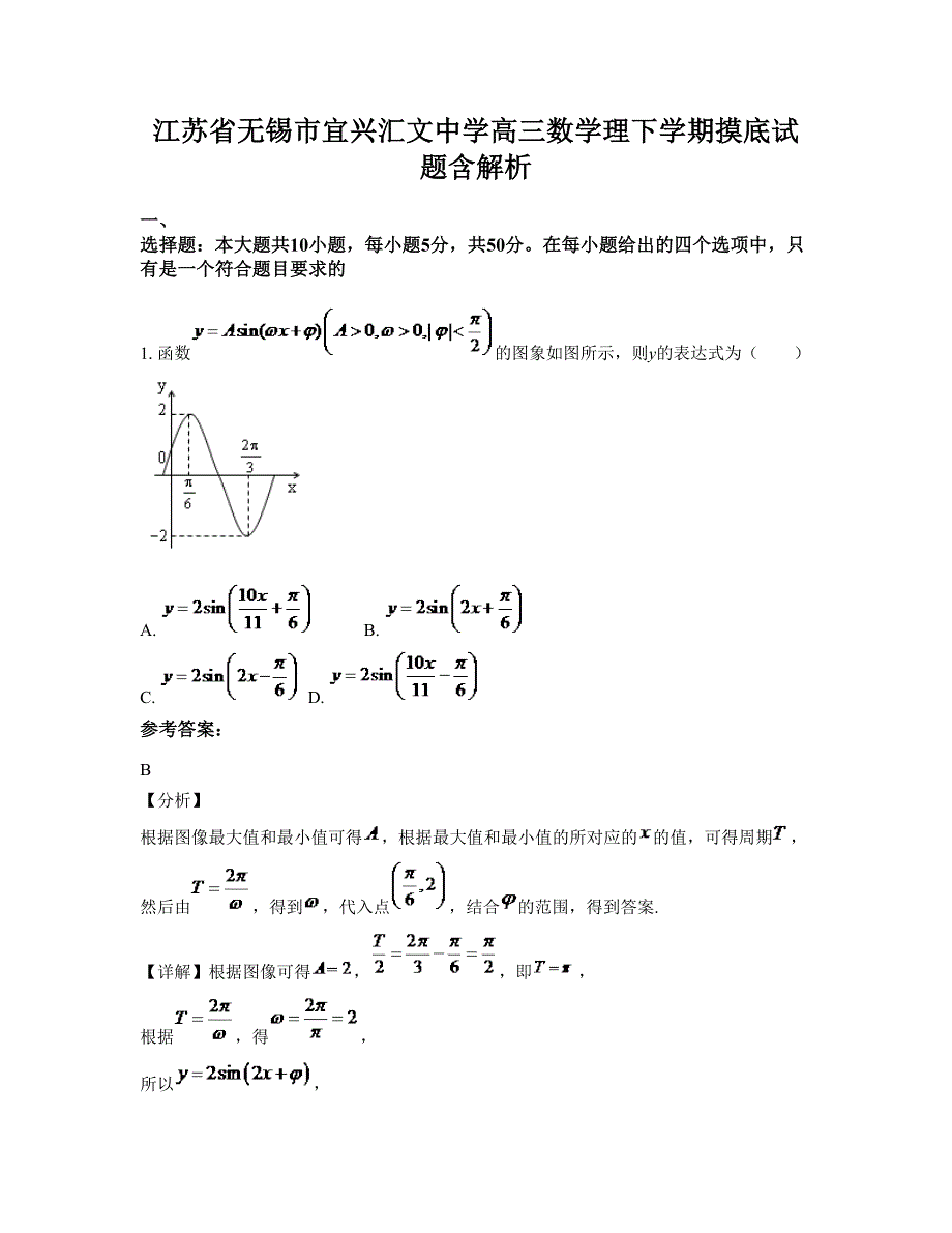 江苏省无锡市宜兴汇文中学高三数学理下学期摸底试题含解析_第1页