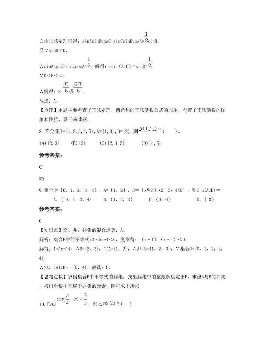 江苏省无锡市宜兴汇文中学高三数学理下学期摸底试题含解析_第5页