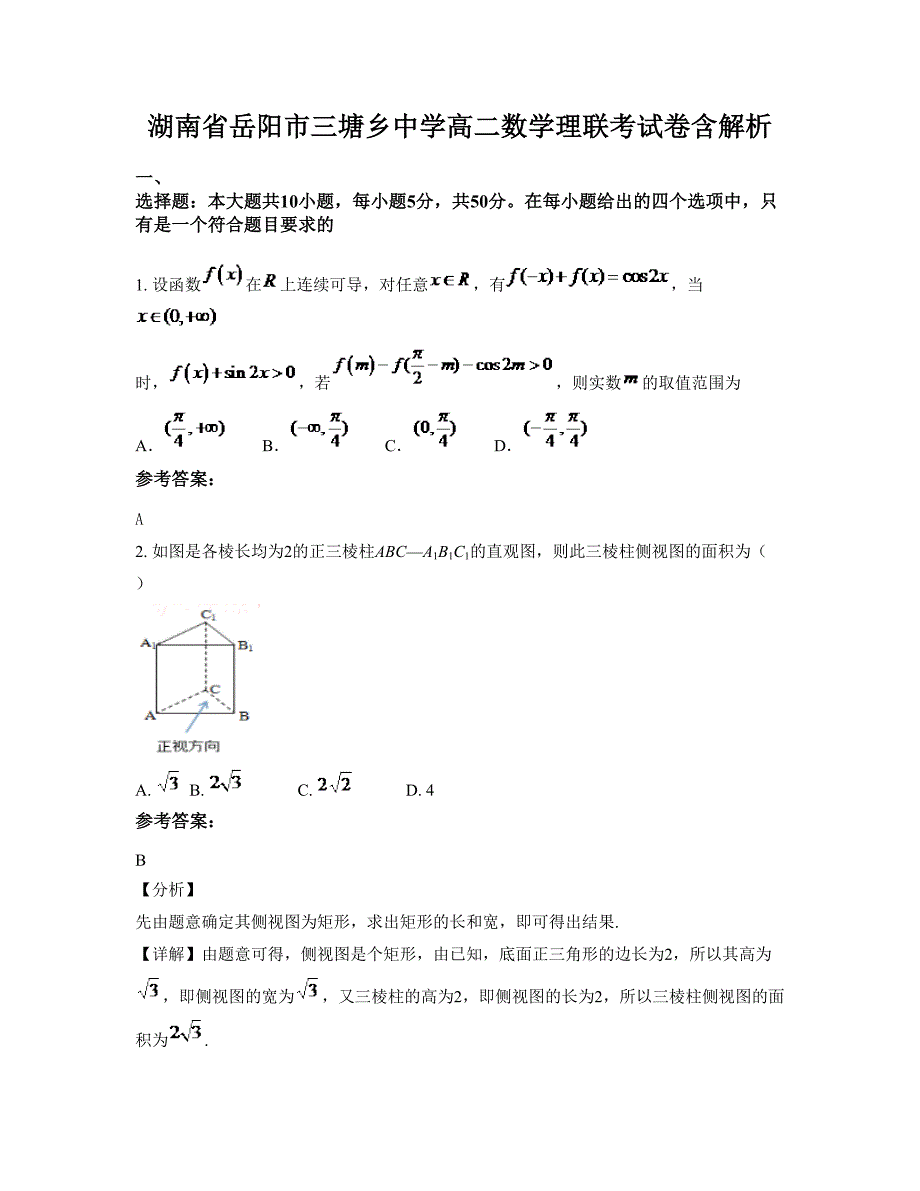 湖南省岳阳市三塘乡中学高二数学理联考试卷含解析_第1页