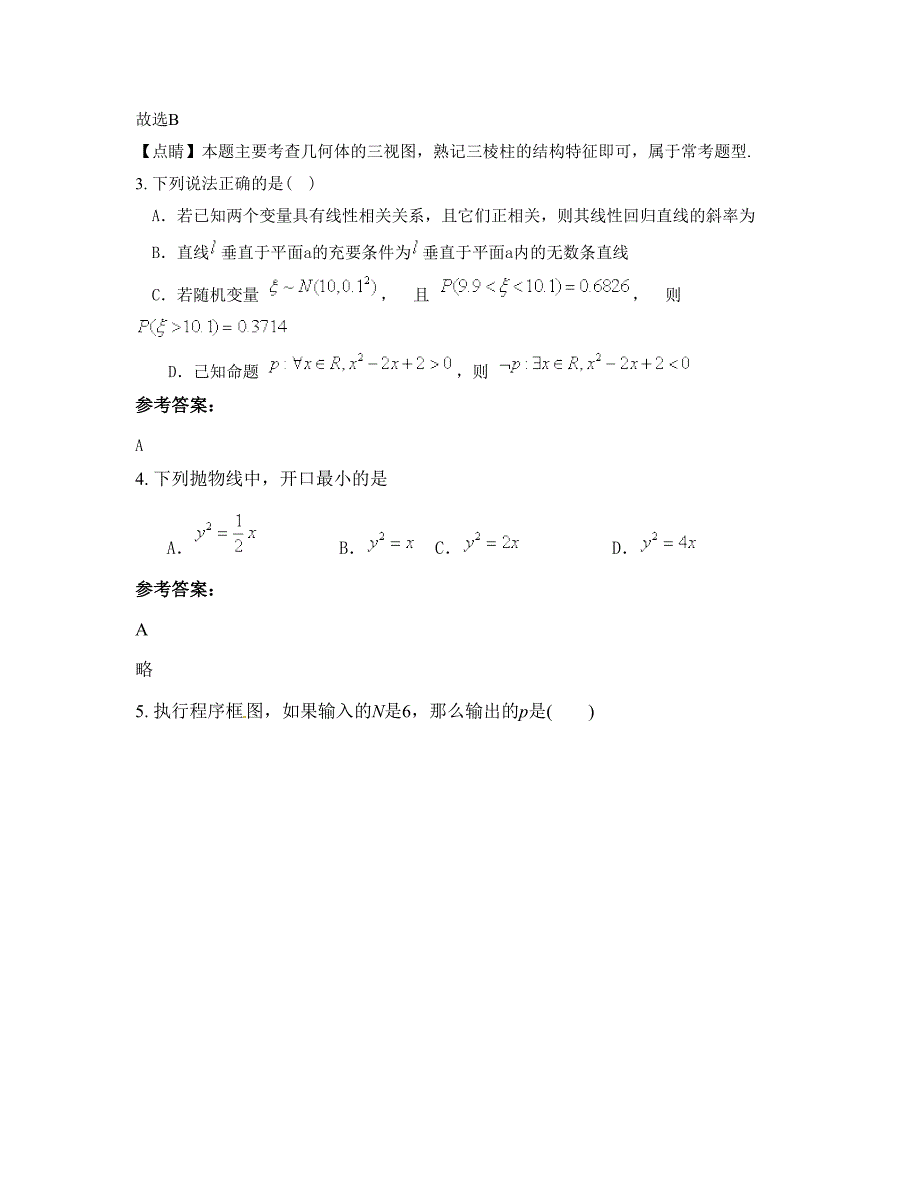 湖南省岳阳市三塘乡中学高二数学理联考试卷含解析_第2页