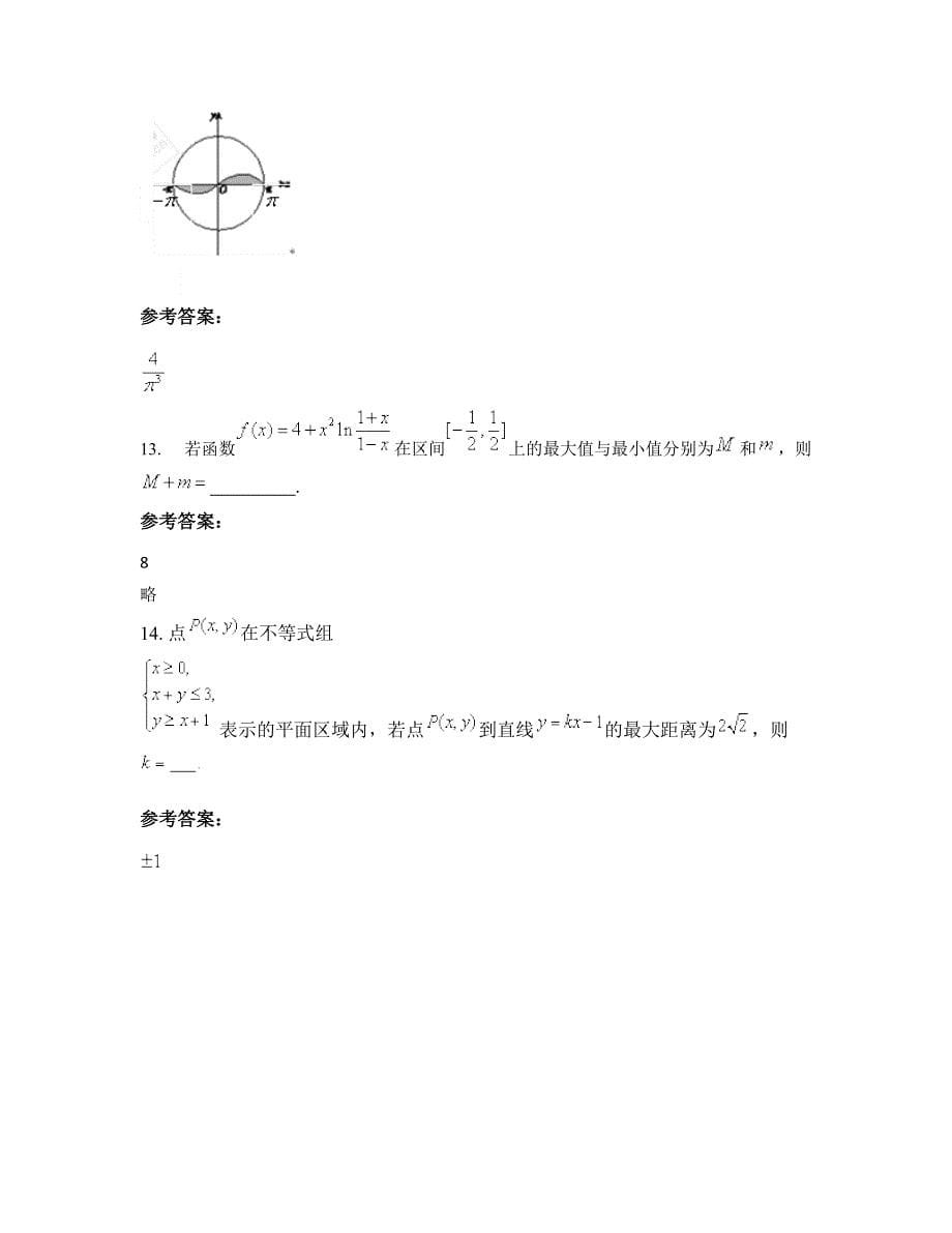 江苏省宿迁市黄墩镇中学2022-2023学年高三数学理知识点试题含解析_第5页