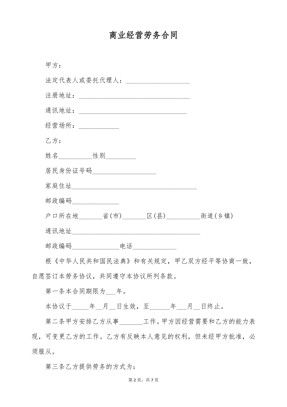 商业经营劳务合同（标准版）_第2页