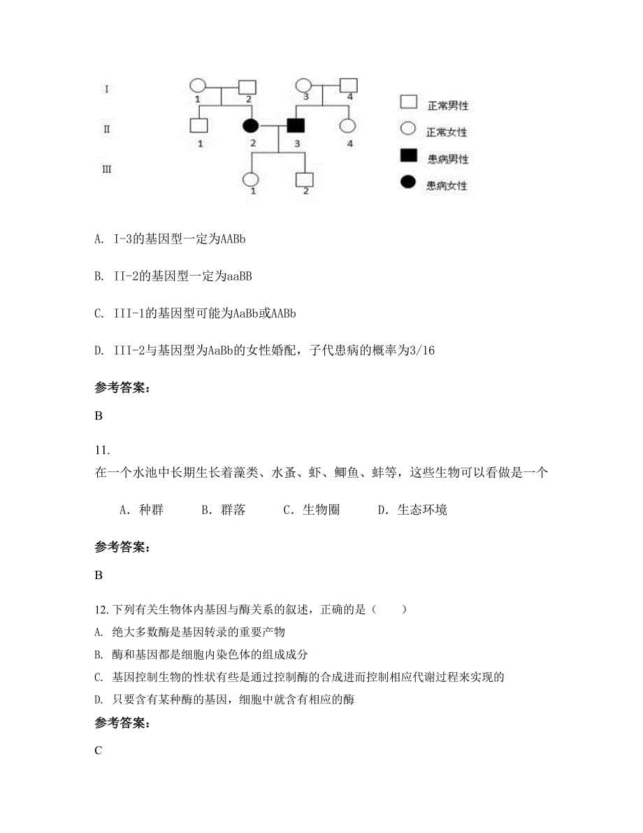 河南省周口市华宇中学高二生物联考试题含解析_第5页