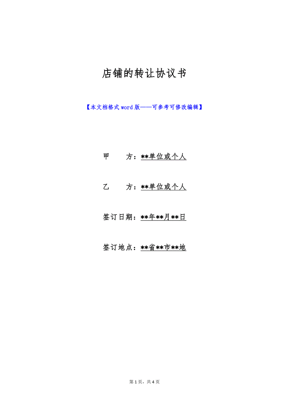 店铺的转让协议书（标准版）_第1页