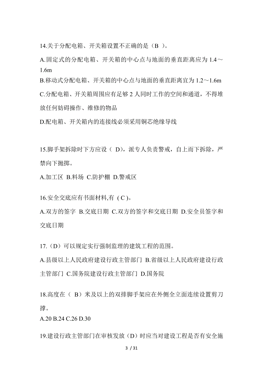 2023海南省安全员考试题及答案_第3页