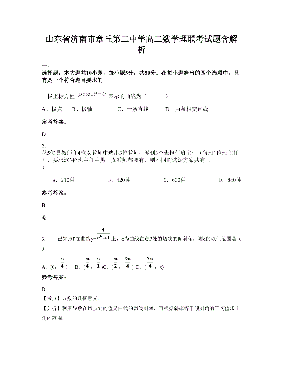 山东省济南市章丘第二中学高二数学理联考试题含解析_第1页