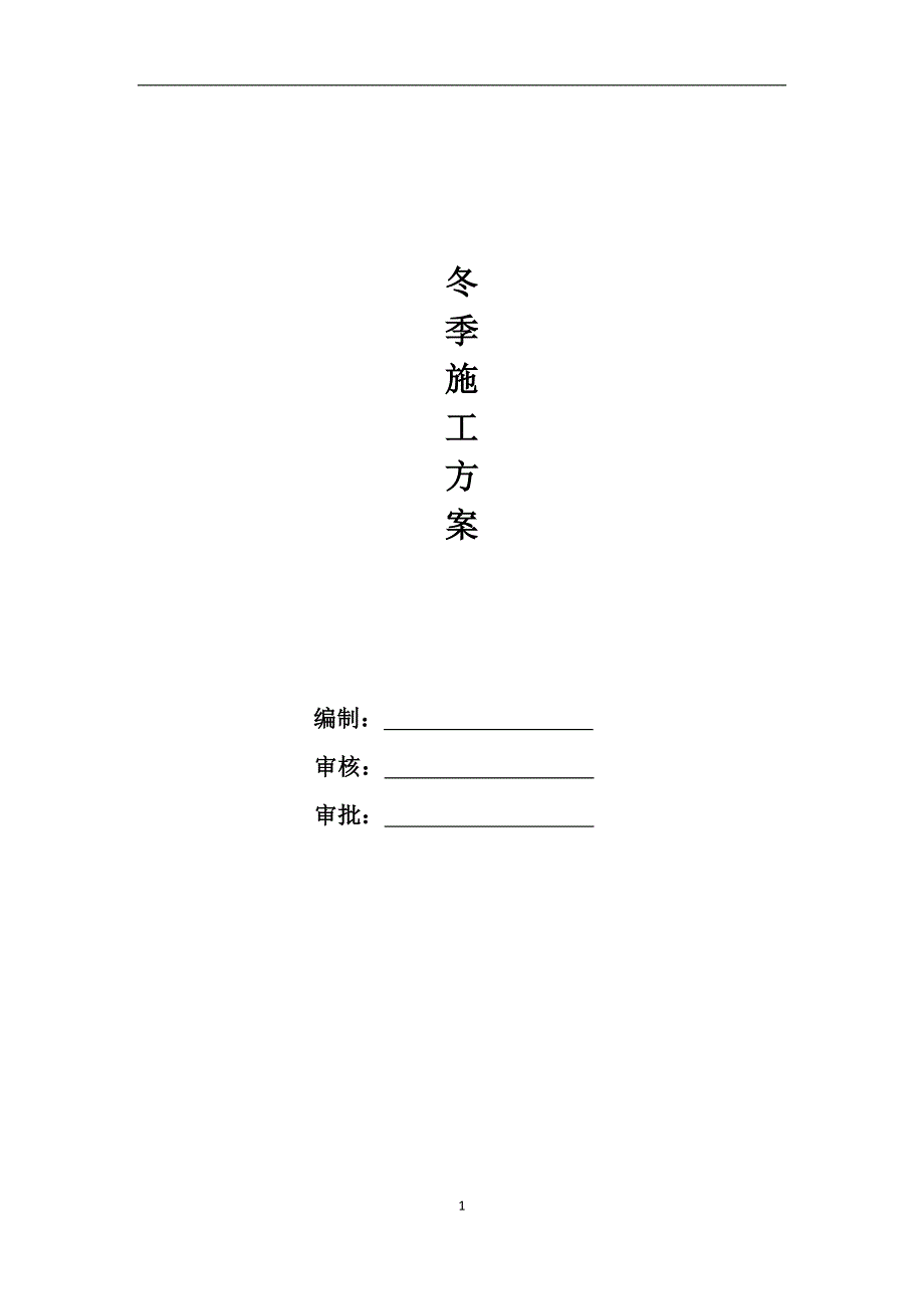 海棠湾项目冬季施工方案最终版_第1页