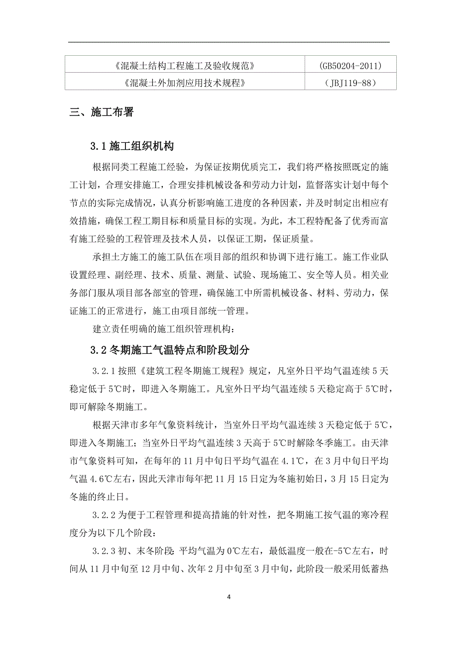 海棠湾项目冬季施工方案最终版_第4页