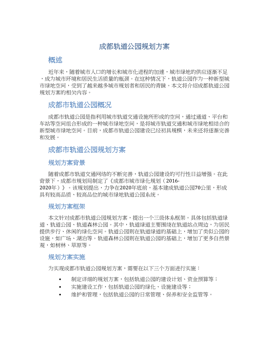 成都轨道公园规划方案_第1页