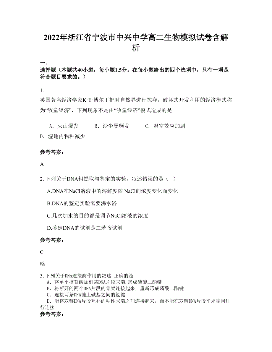 2022年浙江省宁波市中兴中学高二生物模拟试卷含解析_第1页