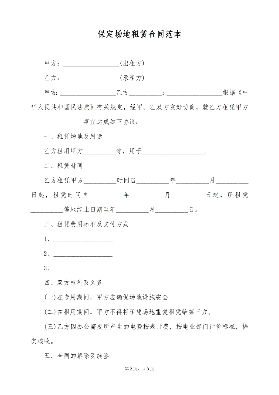 保定场地租赁合同范本（标准版）_第2页