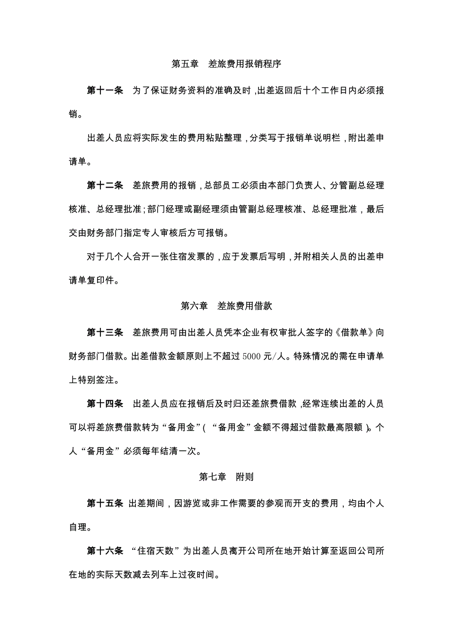 地产股份有限公司员工出差管理暂行规定_第4页