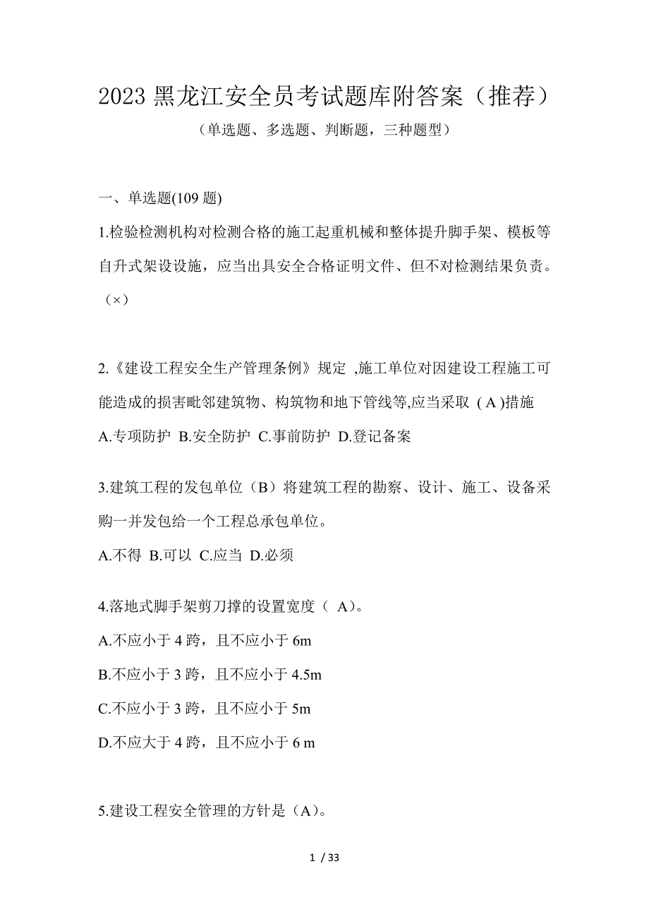 2023黑龙江安全员考试题库附答案（推荐）_第1页