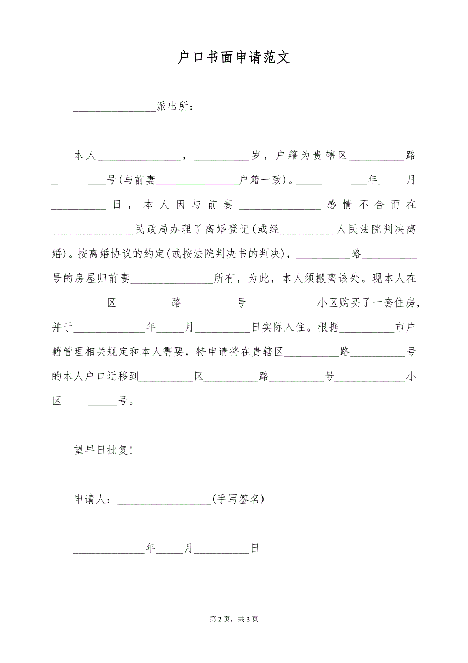 户口书面申请范文（标准版）_第2页