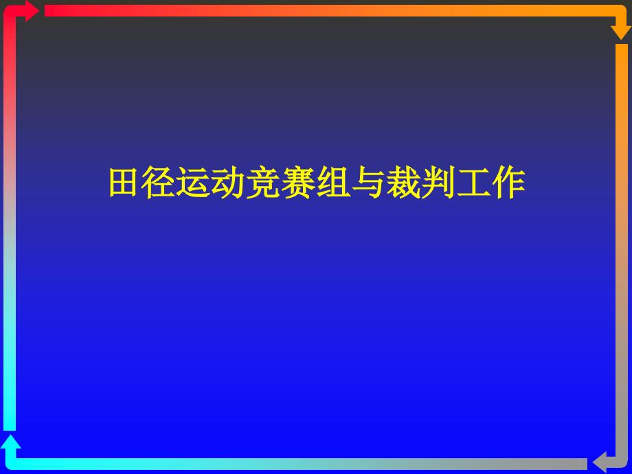 田径运动竞赛组与裁判工作_第1页