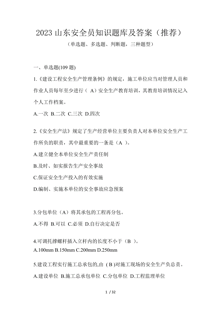 2023山东安全员知识题库及答案（推荐）_第1页