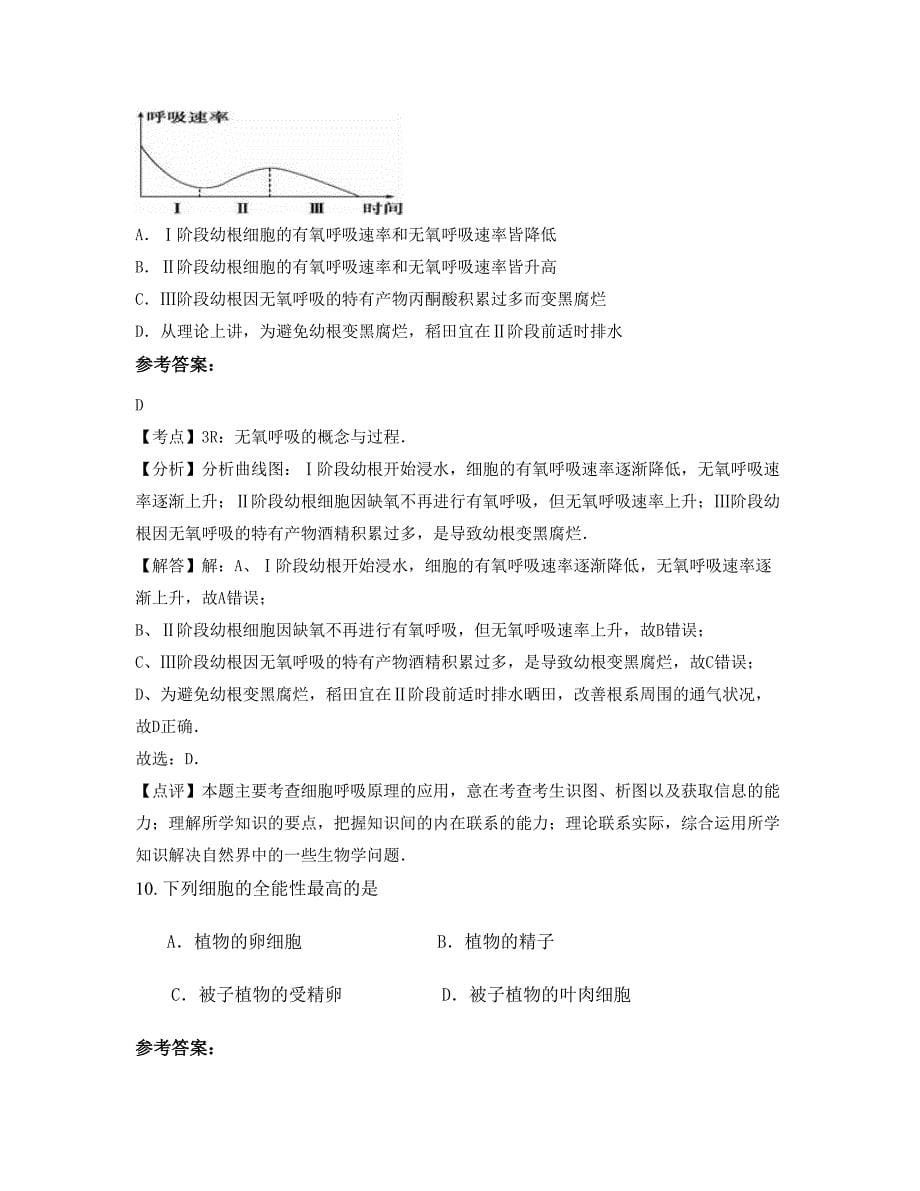 河南省周口市水利水电学校龙水实验中学高二生物期末试卷含解析_第5页
