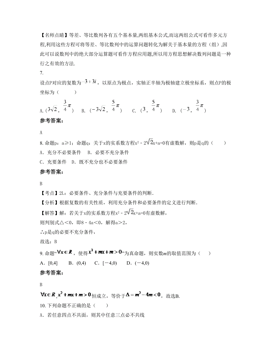 浙江省宁波市慈溪胜山中学高二数学理联考试题含解析_第3页