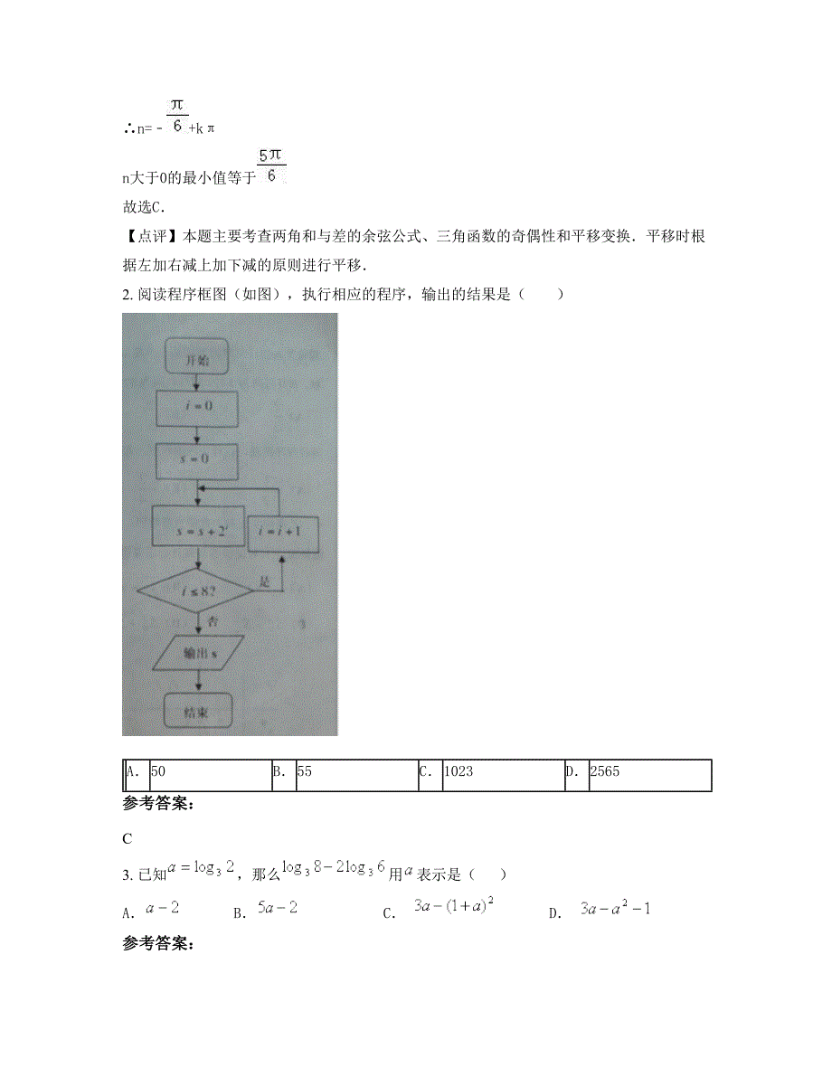 2022-2023学年广东省汕头市大坑中学高一数学理模拟试题含解析_第2页