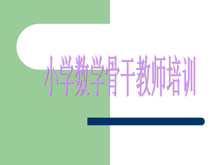 小学骨干教师培训.ppt_第1页