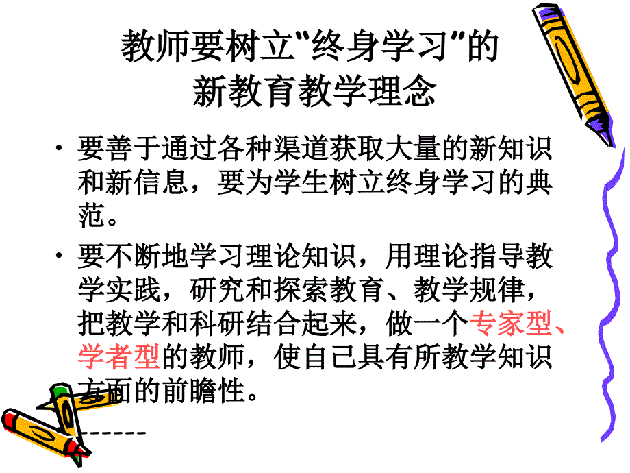 小学骨干教师培训.ppt_第3页