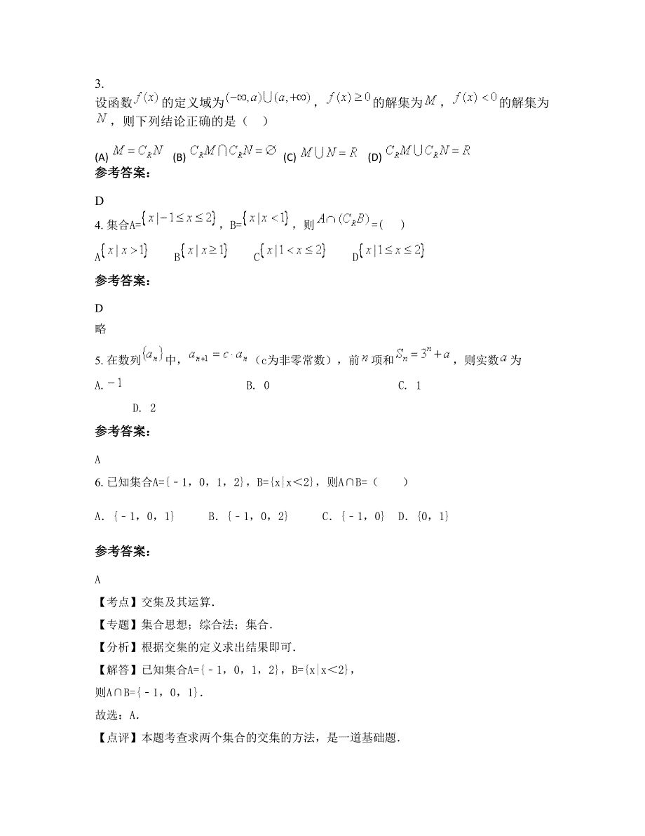 山东省聊城市四合村中学高一数学理摸底试卷含解析_第2页