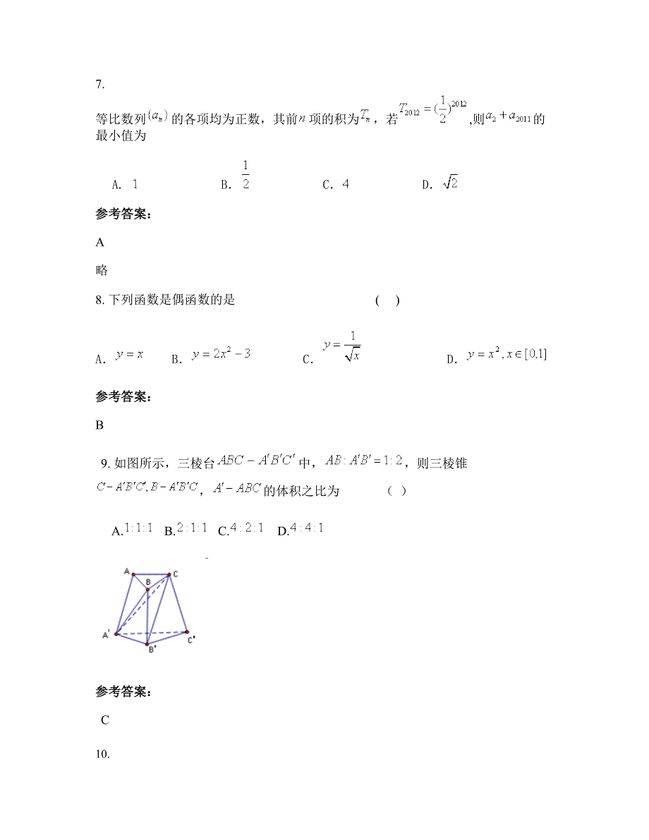 山东省聊城市四合村中学高一数学理摸底试卷含解析_第3页